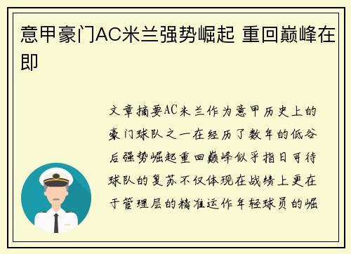 意甲豪门AC米兰强势崛起 重回巅峰在即