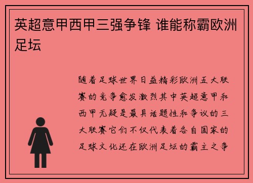 英超意甲西甲三强争锋 谁能称霸欧洲足坛