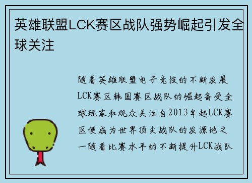 英雄联盟LCK赛区战队强势崛起引发全球关注