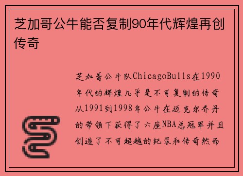 芝加哥公牛能否复制90年代辉煌再创传奇