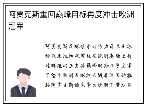 阿贾克斯重回巅峰目标再度冲击欧洲冠军