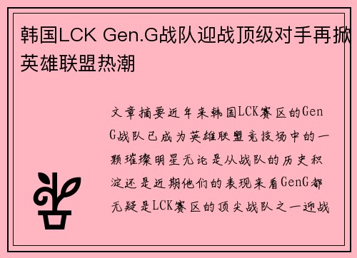 韩国LCK Gen.G战队迎战顶级对手再掀英雄联盟热潮