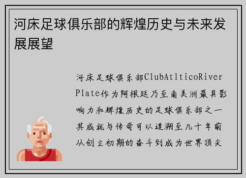 河床足球俱乐部的辉煌历史与未来发展展望