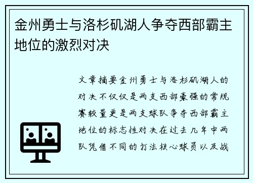 金州勇士与洛杉矶湖人争夺西部霸主地位的激烈对决
