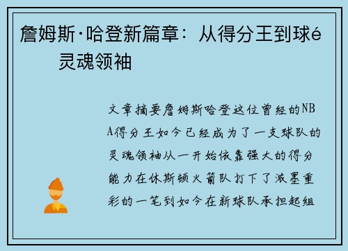 詹姆斯·哈登新篇章：从得分王到球队灵魂领袖
