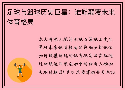 足球与篮球历史巨星：谁能颠覆未来体育格局