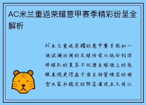 AC米兰重返荣耀意甲赛季精彩纷呈全解析
