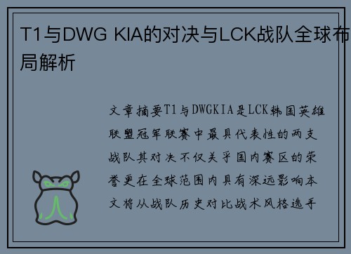 T1与DWG KIA的对决与LCK战队全球布局解析
