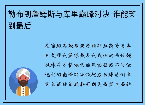 勒布朗詹姆斯与库里巅峰对决 谁能笑到最后