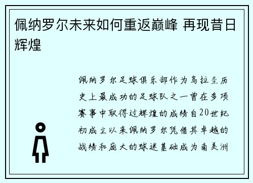 佩纳罗尔未来如何重返巅峰 再现昔日辉煌