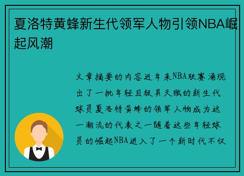 夏洛特黄蜂新生代领军人物引领NBA崛起风潮