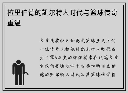 拉里伯德的凯尔特人时代与篮球传奇重温