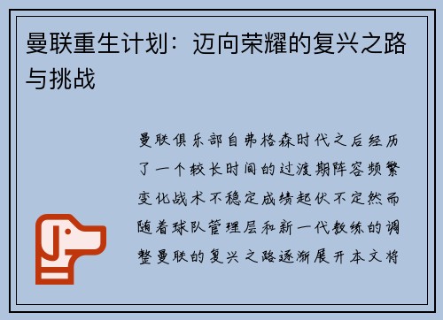 曼联重生计划：迈向荣耀的复兴之路与挑战