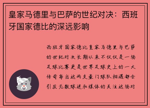 皇家马德里与巴萨的世纪对决：西班牙国家德比的深远影响