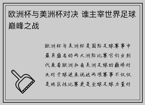 欧洲杯与美洲杯对决 谁主宰世界足球巅峰之战