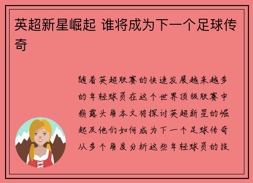 英超新星崛起 谁将成为下一个足球传奇