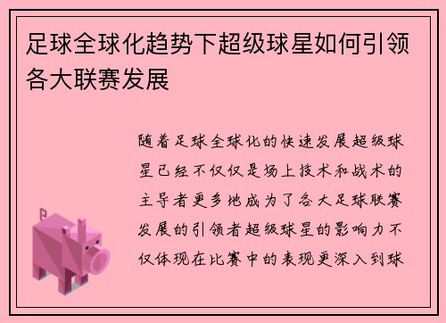 足球全球化趋势下超级球星如何引领各大联赛发展