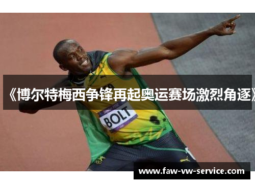 《博尔特梅西争锋再起奥运赛场激烈角逐》