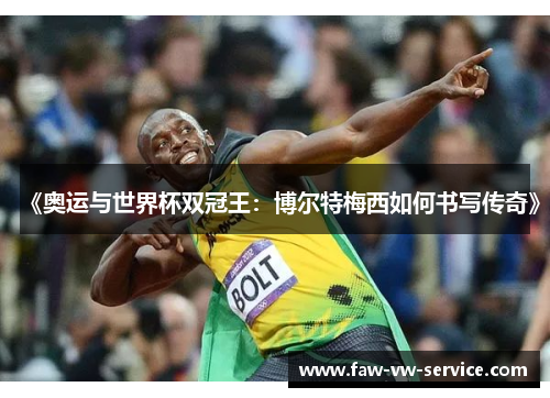 《奥运与世界杯双冠王：博尔特梅西如何书写传奇》