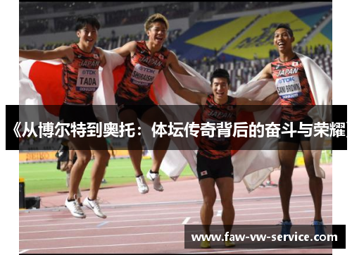 《从博尔特到奥托：体坛传奇背后的奋斗与荣耀》