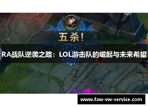 RA战队逆袭之路：LOL游击队的崛起与未来希望