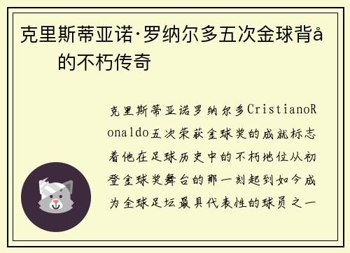 克里斯蒂亚诺·罗纳尔多五次金球背后的不朽传奇