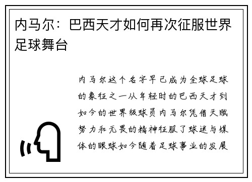 内马尔：巴西天才如何再次征服世界足球舞台