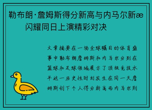 勒布朗·詹姆斯得分新高与内马尔新星闪耀同日上演精彩对决
