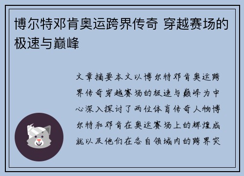 博尔特邓肯奥运跨界传奇 穿越赛场的极速与巅峰
