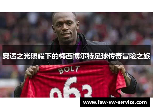 奥运之光照耀下的梅西博尔特足球传奇冒险之旅