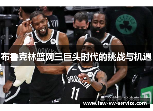 布鲁克林篮网三巨头时代的挑战与机遇