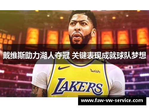 戴维斯助力湖人夺冠 关键表现成就球队梦想