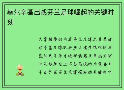 赫尔辛基出战芬兰足球崛起的关键时刻