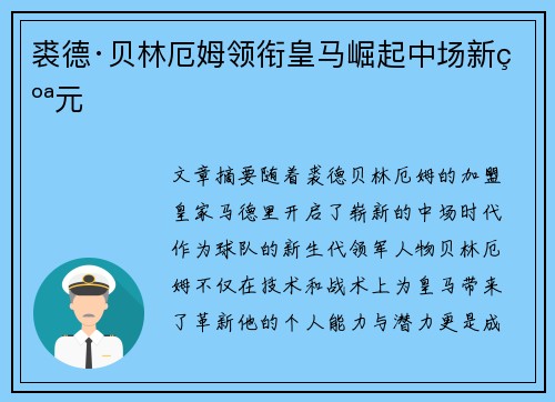 裘德·贝林厄姆领衔皇马崛起中场新纪元