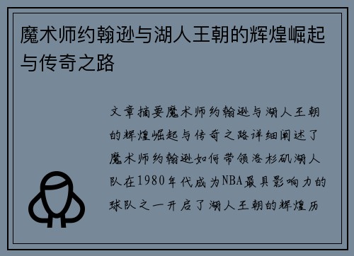 魔术师约翰逊与湖人王朝的辉煌崛起与传奇之路