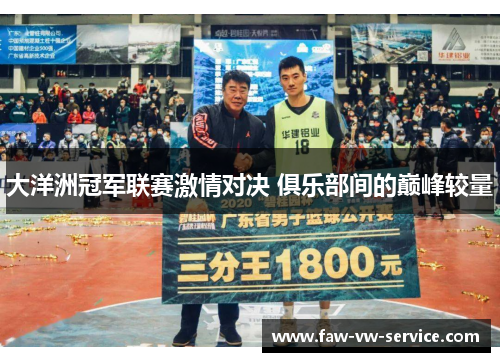 大洋洲冠军联赛激情对决 俱乐部间的巅峰较量