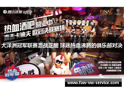 大洋洲冠军联赛激战正酣 球迷热血沸腾的俱乐部对决