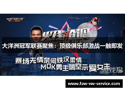 大洋洲冠军联赛聚焦：顶级俱乐部激战一触即发