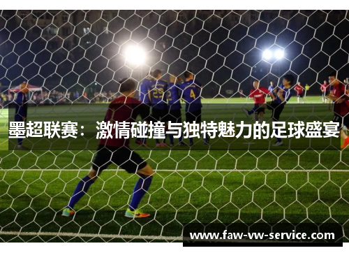 墨超联赛：激情碰撞与独特魅力的足球盛宴