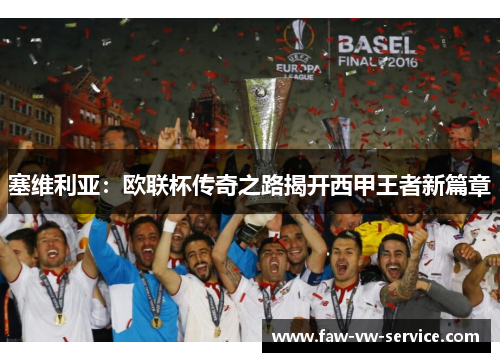 塞维利亚：欧联杯传奇之路揭开西甲王者新篇章
