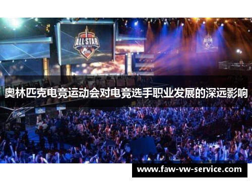 奥林匹克电竞运动会对电竞选手职业发展的深远影响
