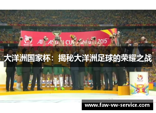 大洋洲国家杯：揭秘大洋洲足球的荣耀之战