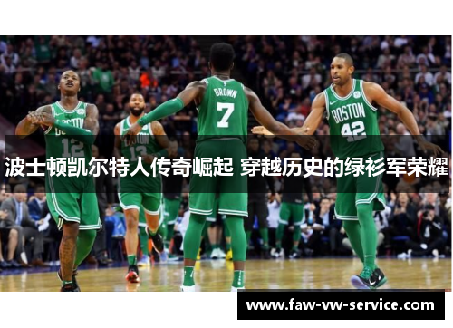 波士顿凯尔特人传奇崛起 穿越历史的绿衫军荣耀