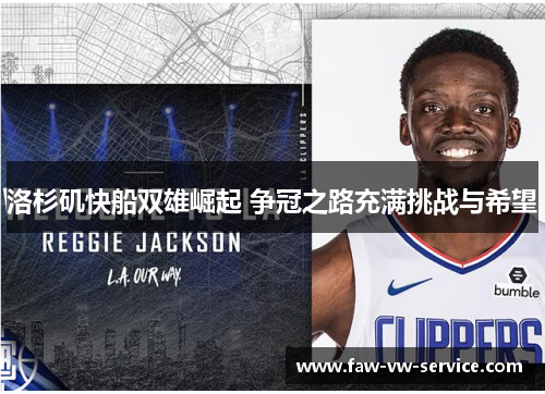 洛杉矶快船双雄崛起 争冠之路充满挑战与希望