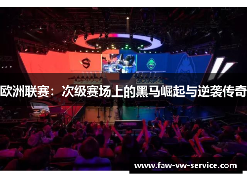 欧洲联赛：次级赛场上的黑马崛起与逆袭传奇