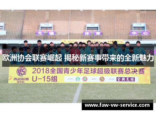 欧洲协会联赛崛起 揭秘新赛事带来的全新魅力