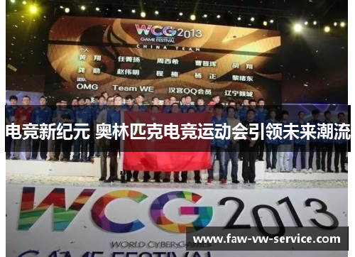 电竞新纪元 奥林匹克电竞运动会引领未来潮流
