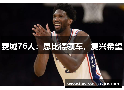 费城76人：恩比德领军，复兴希望