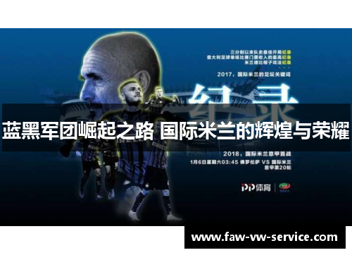 蓝黑军团崛起之路 国际米兰的辉煌与荣耀