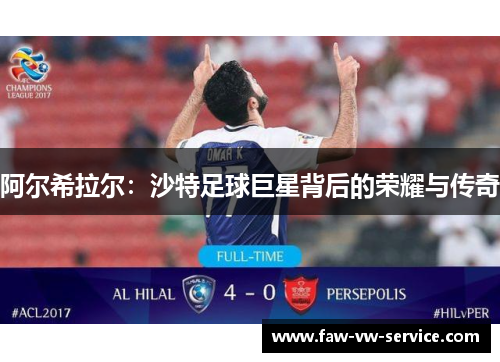 阿尔希拉尔：沙特足球巨星背后的荣耀与传奇